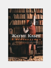 Я исповедуюсь, Жауме Кабре