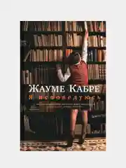 Я исповедуюсь, Жауме Кабре