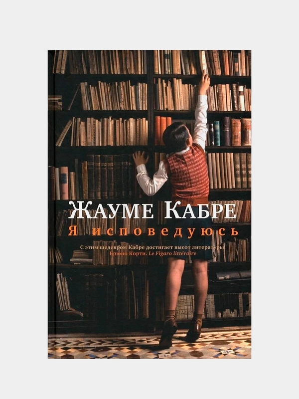 Я исповедуюсь, Жауме Кабре