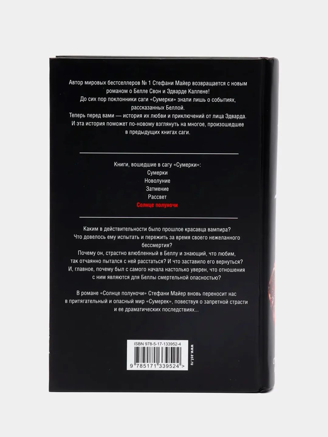Солнце полуночи, Майер Стефани