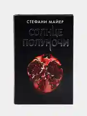 Солнце полуночи, Майер Стефани