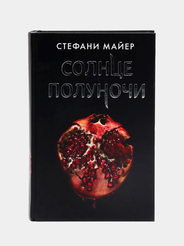 Солнце полуночи, Майер Стефани