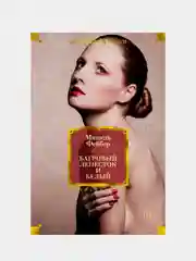 Багровый лепесток и белый, Фейбер М.
