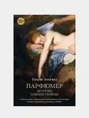 Парфюмер. История одного убийцы, Патрик Зюскинд