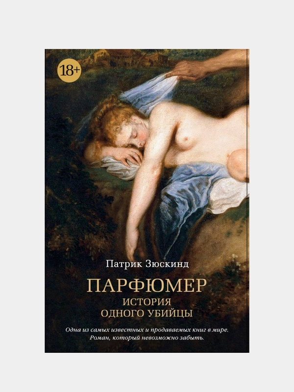 Парфюмер. История одного убийцы, Патрик Зюскинд