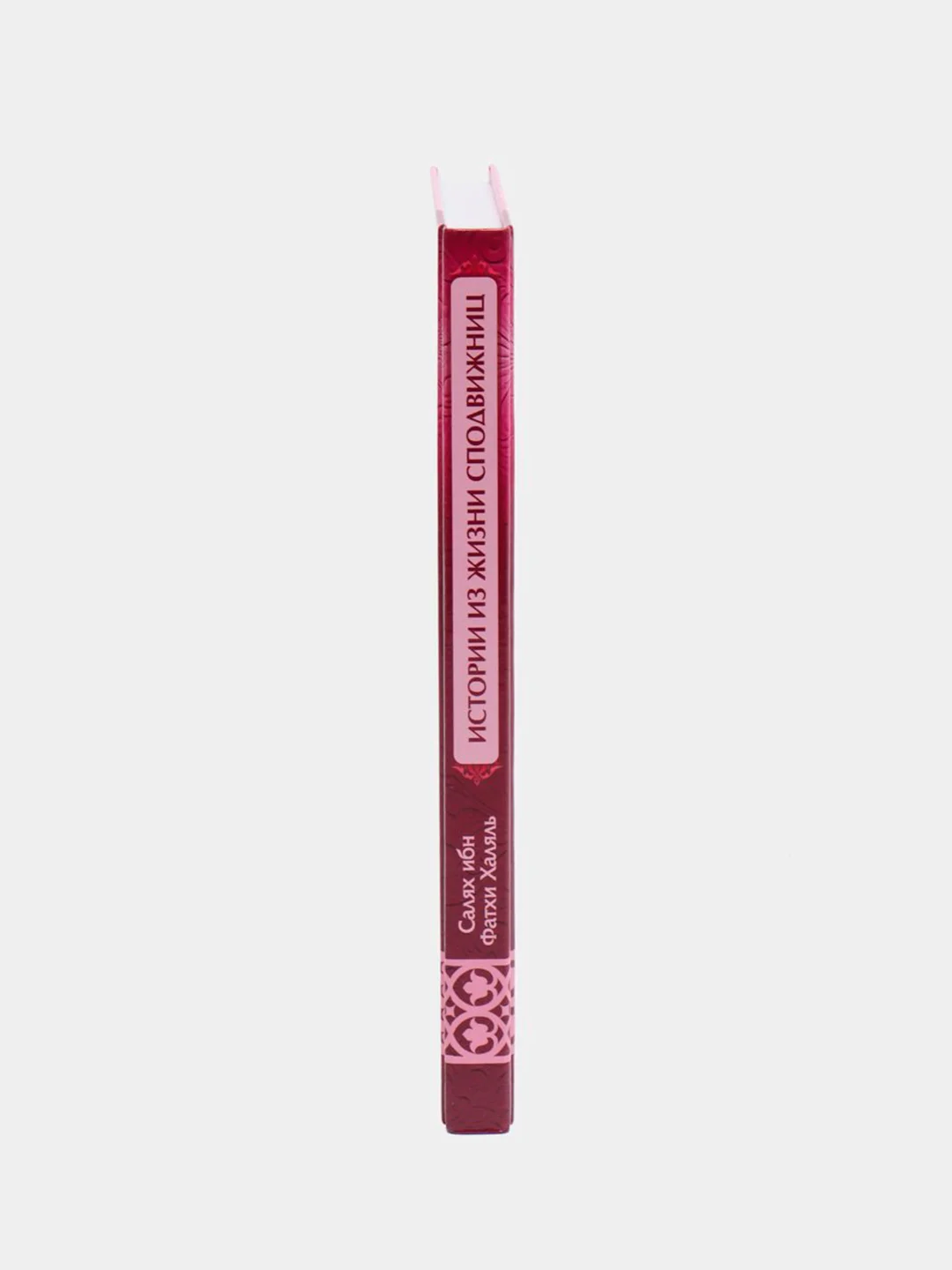 Книга "Истории из жизни сподвижниц"