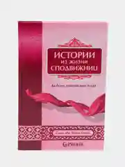 Книга "Истории из жизни сподвижниц"