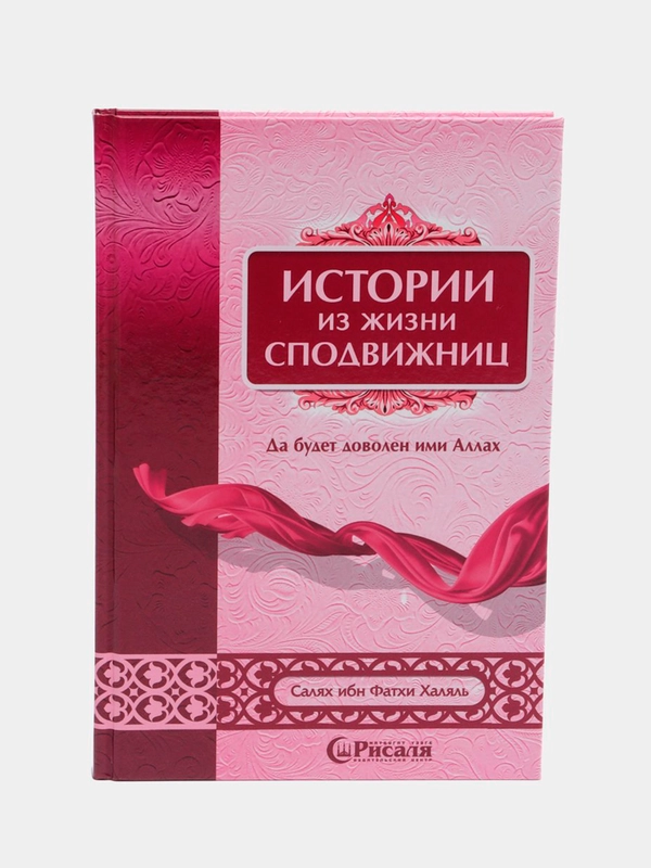 Книга "Истории из жизни сподвижниц"