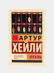 Отель А.Хейли