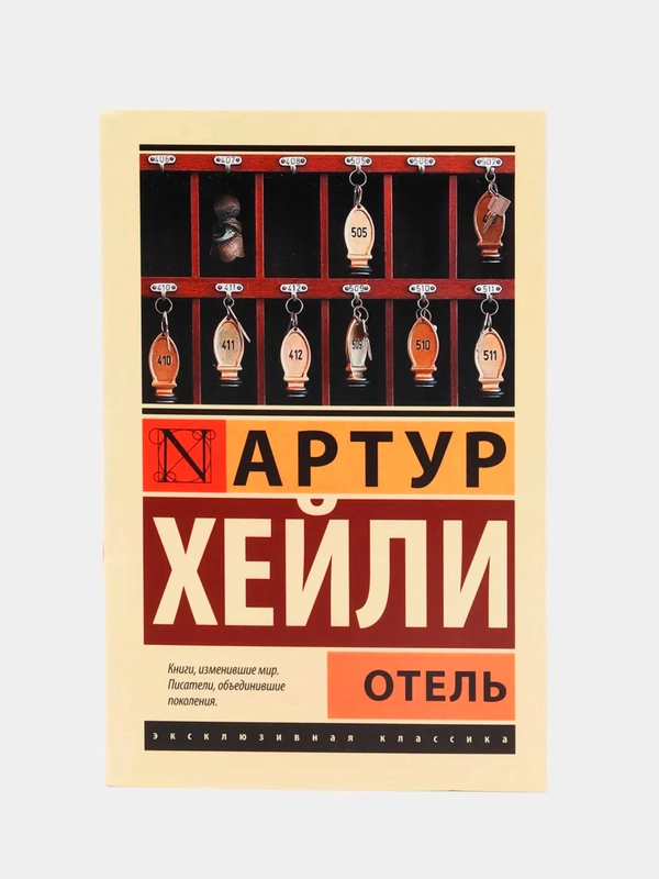Отель А.Хейли