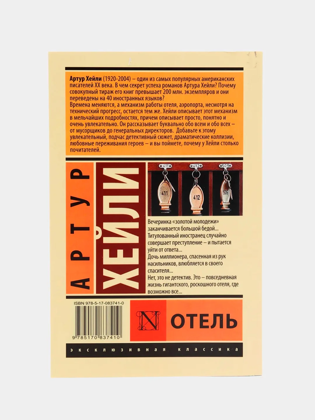 Отель А.Хейли