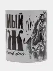 Хром кружка мужу "Любимый муж и самый лучший папа", подарок 23 февраля
