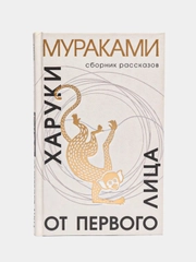 От первого лица / Мураками Харуки