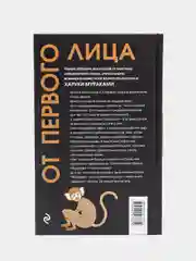 От первого лица / Мураками Харуки