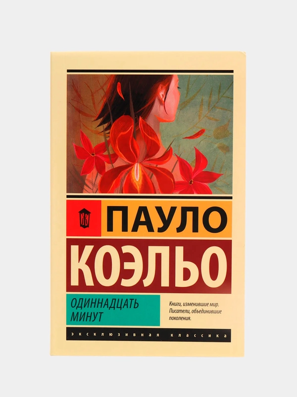 Одиннадцать минут, Коэльо Пауло