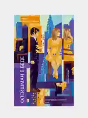 Книга "Флейшман в беде"