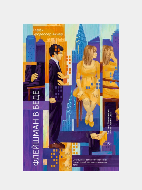 Книга "Флейшман в беде"
