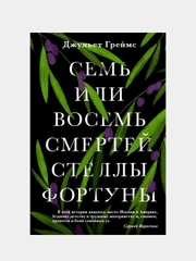 Книга "Семь или восемь смертей Стеллы Фортуны"
