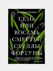 Книга "Семь или восемь смертей Стеллы Фортуны"
