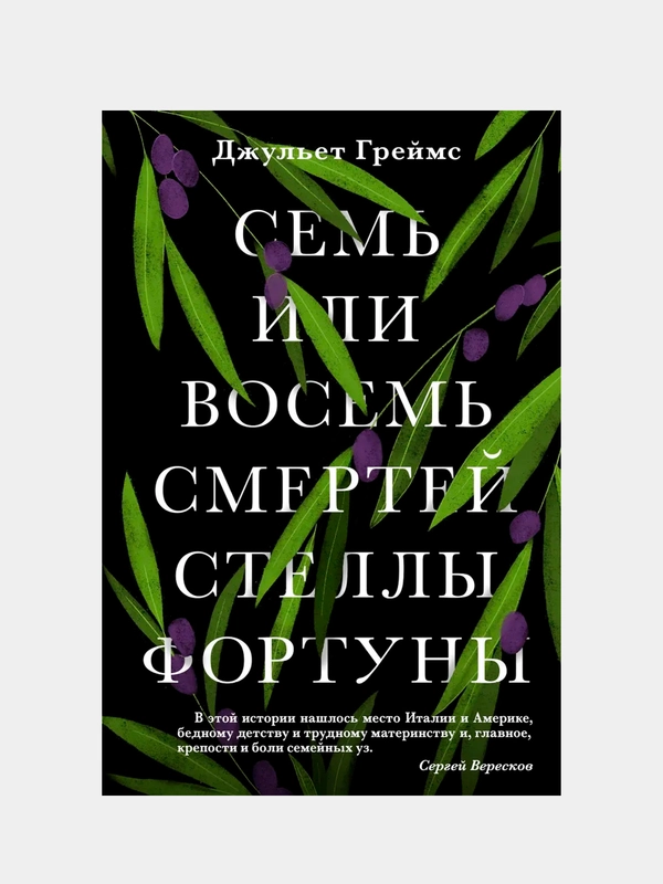 Книга "Семь или восемь смертей Стеллы Фортуны"