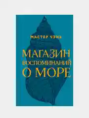 Магазин воспоминаний о море