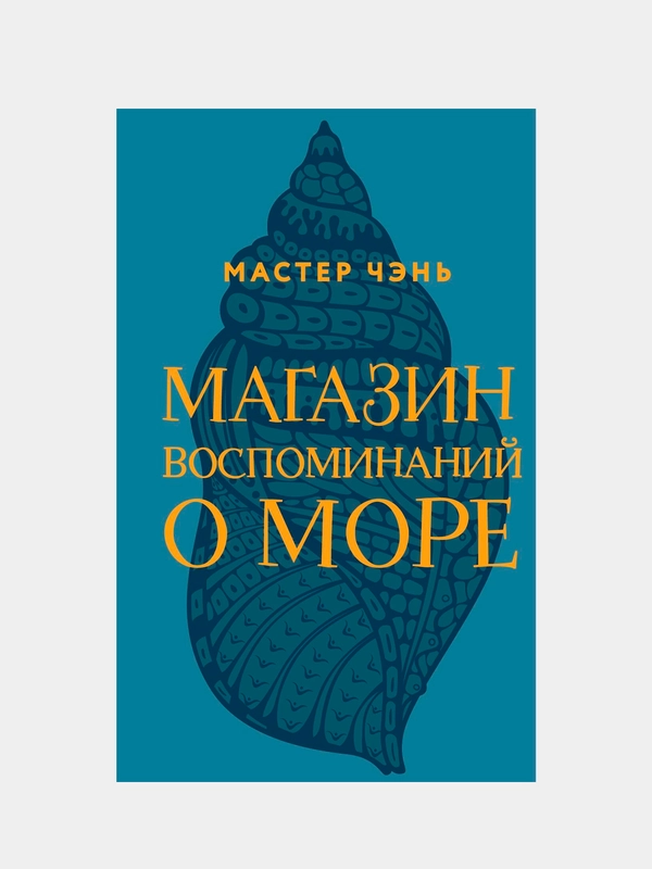 Магазин воспоминаний о море
