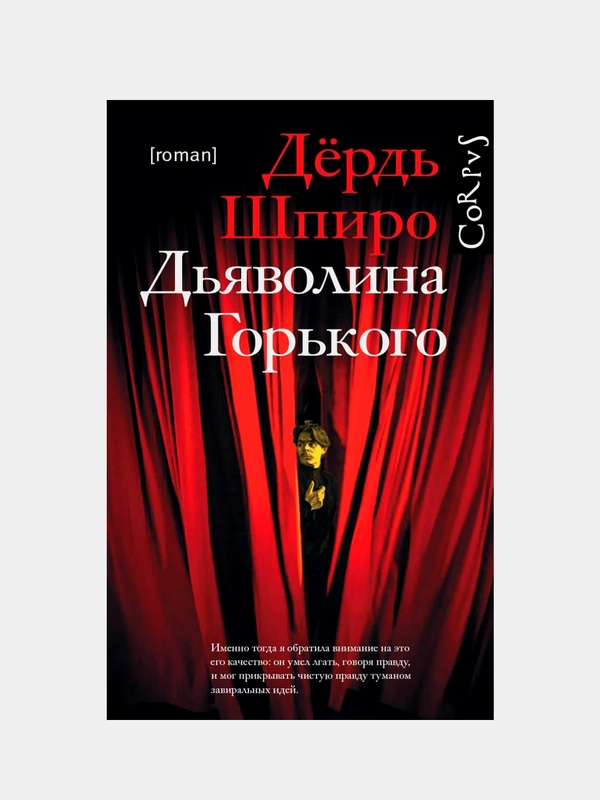 Дьяволина Горького, Шпиро Дёрдь