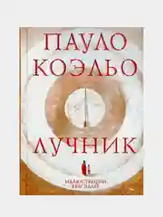 Лучник