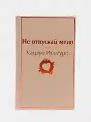 Не отпускай меня (безмятежный песочный), Кадзуо Исигуро