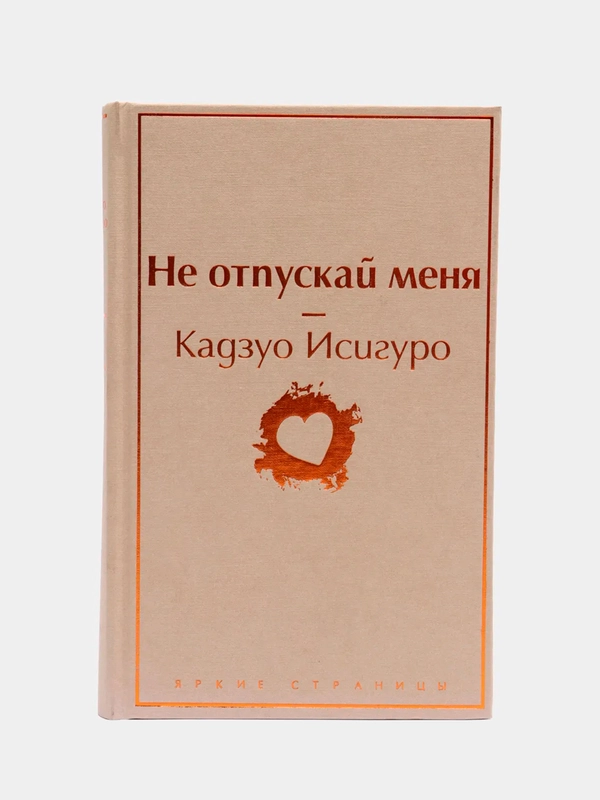 Не отпускай меня (безмятежный песочный), Кадзуо Исигуро