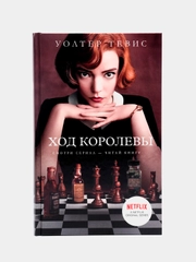 Ход королевы