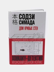 Дом кривых стен, Содзи Симада