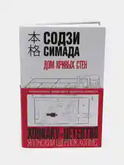 Дом кривых стен, Содзи Симада