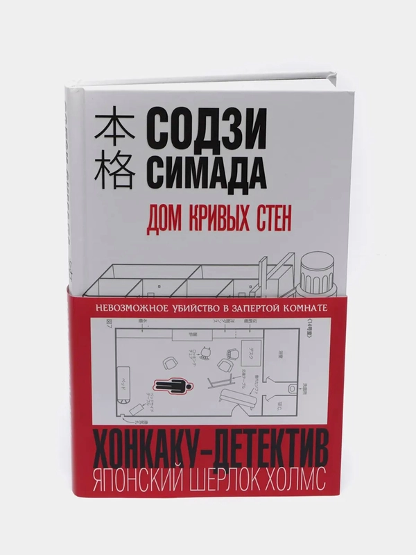 Дом кривых стен, Содзи Симада