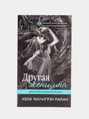 Книга Хенк Филиппи Райан "Другая женщина" серия хиты зарубежной прозы