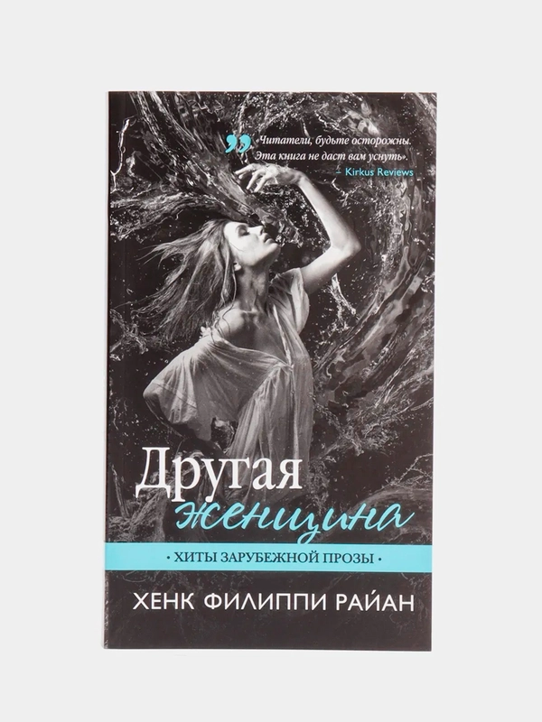 Книга Хенк Филиппи Райан "Другая женщина" серия хиты зарубежной прозы