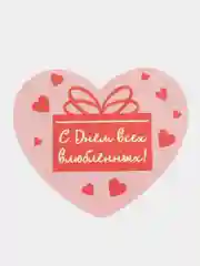 Валентинка/открытка "С Днём всех влюблённых!"