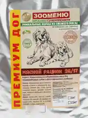 Корм сухой Зооменю Премиум Дог МЯСНОЙ РАЦИОН для собак средних и крупных пород 6 кг