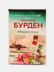 Обещание океана. Франсуаза Бурден