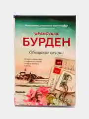 Обещание океана. Франсуаза Бурден