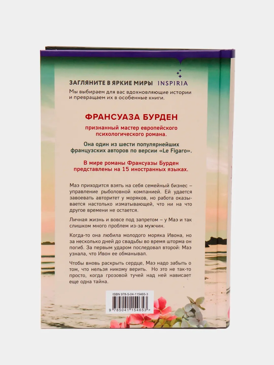 Обещание океана. Франсуаза Бурден