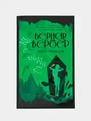 Ящик Пандоры, Бернар Вербер