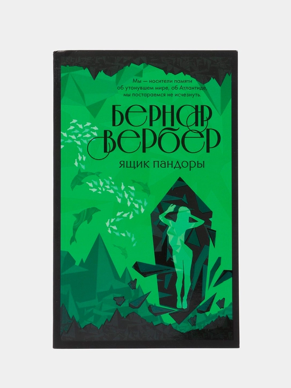 Ящик Пандоры, Бернар Вербер