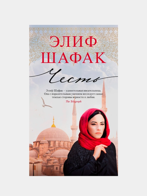Честь, Элиф Шафак