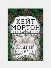 Забытый сад, Кейт Мортон