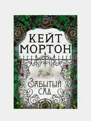 Забытый сад, Кейт Мортон
