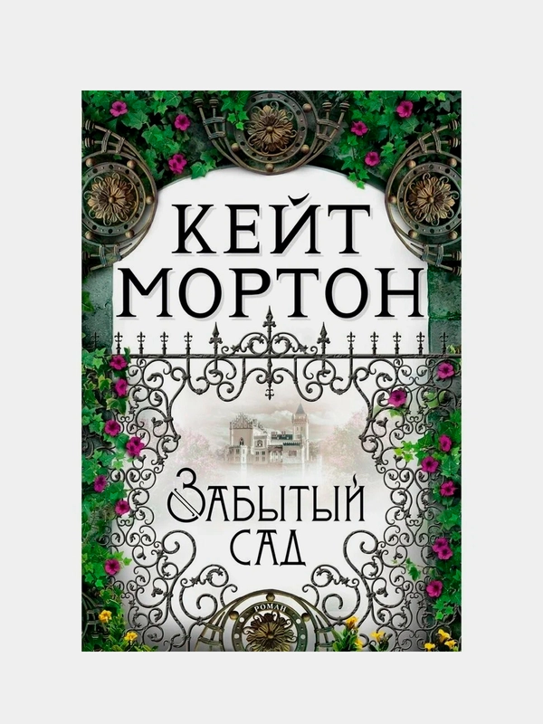 Забытый сад, Кейт Мортон