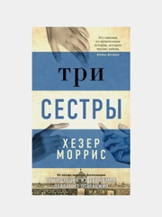 Три сестры, Хезер Моррис