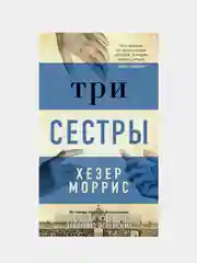Три сестры, Хезер Моррис