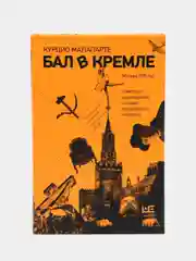 Бал в Кремле / Малапарте Курцио